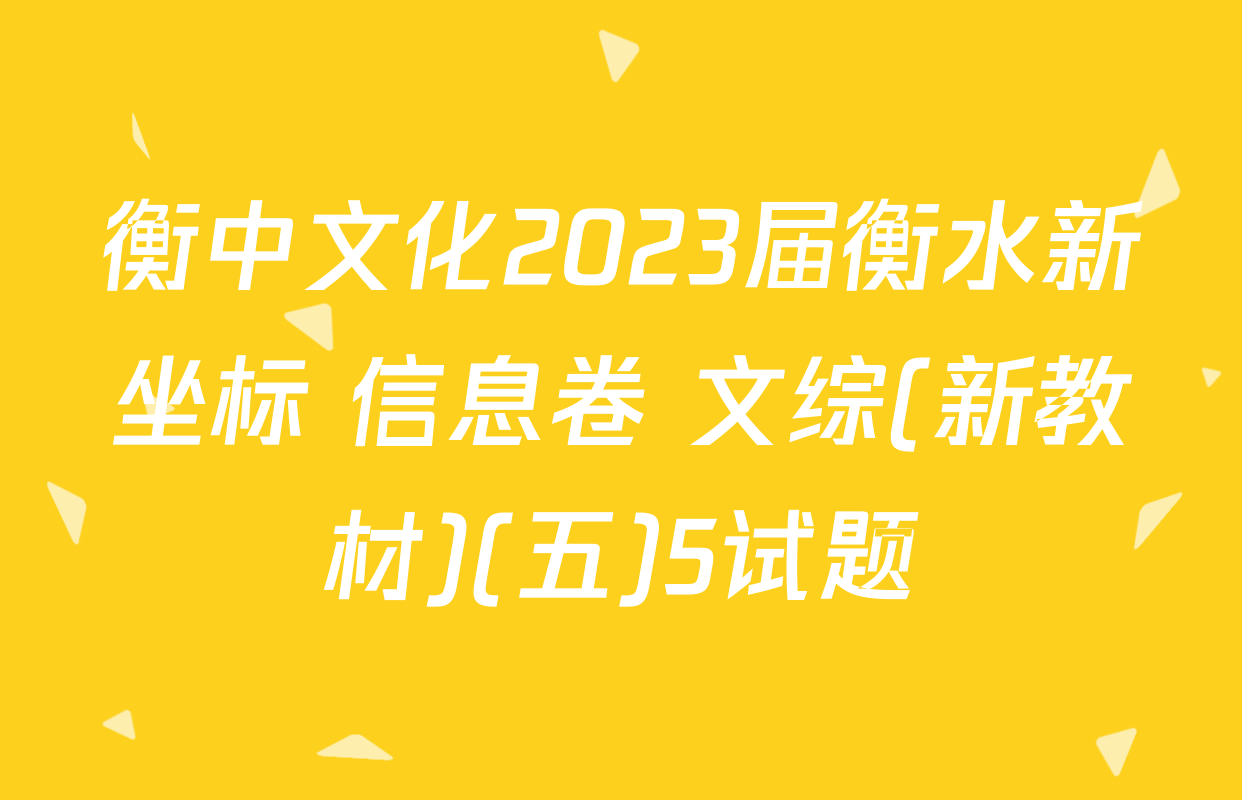 衡中文化2023届衡水新坐标 信息卷 文综(新教材)(五)5试题