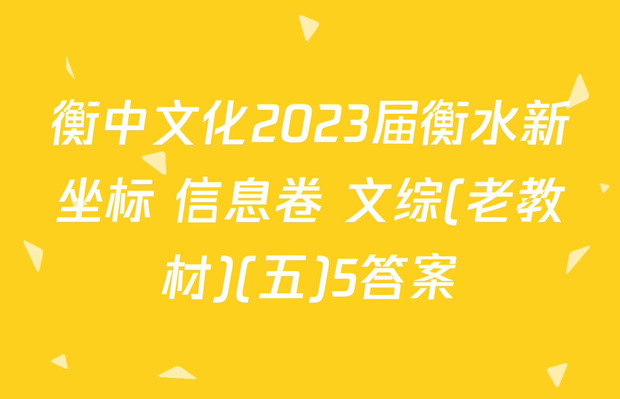 衡中文化2023届衡水新坐标 信息卷 文综(老教材)(五)5答案