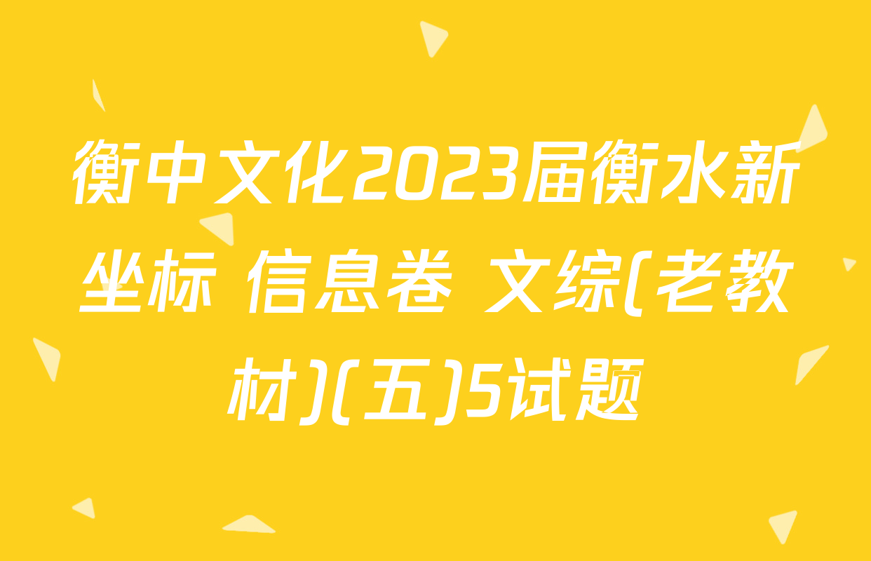 衡中文化2023届衡水新坐标 信息卷 文综(老教材)(五)5试题