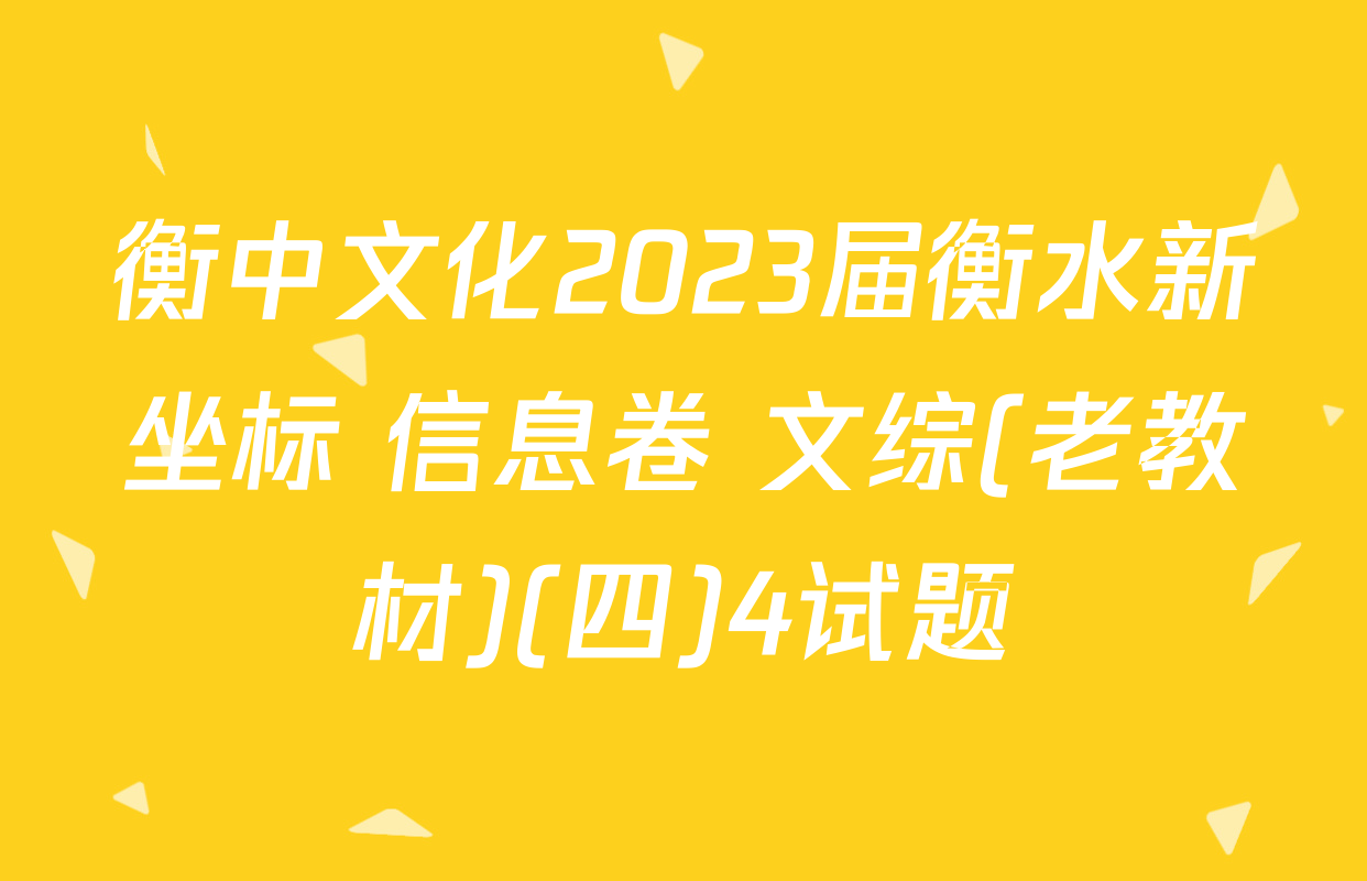 衡中文化2023届衡水新坐标 信息卷 文综(老教材)(四)4试题