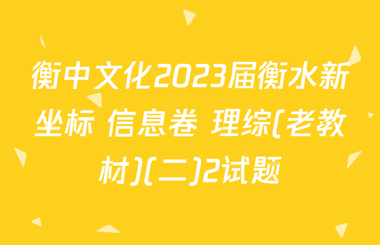 衡中文化2023届衡水新坐标 信息卷 理综(老教材)(二)2试题