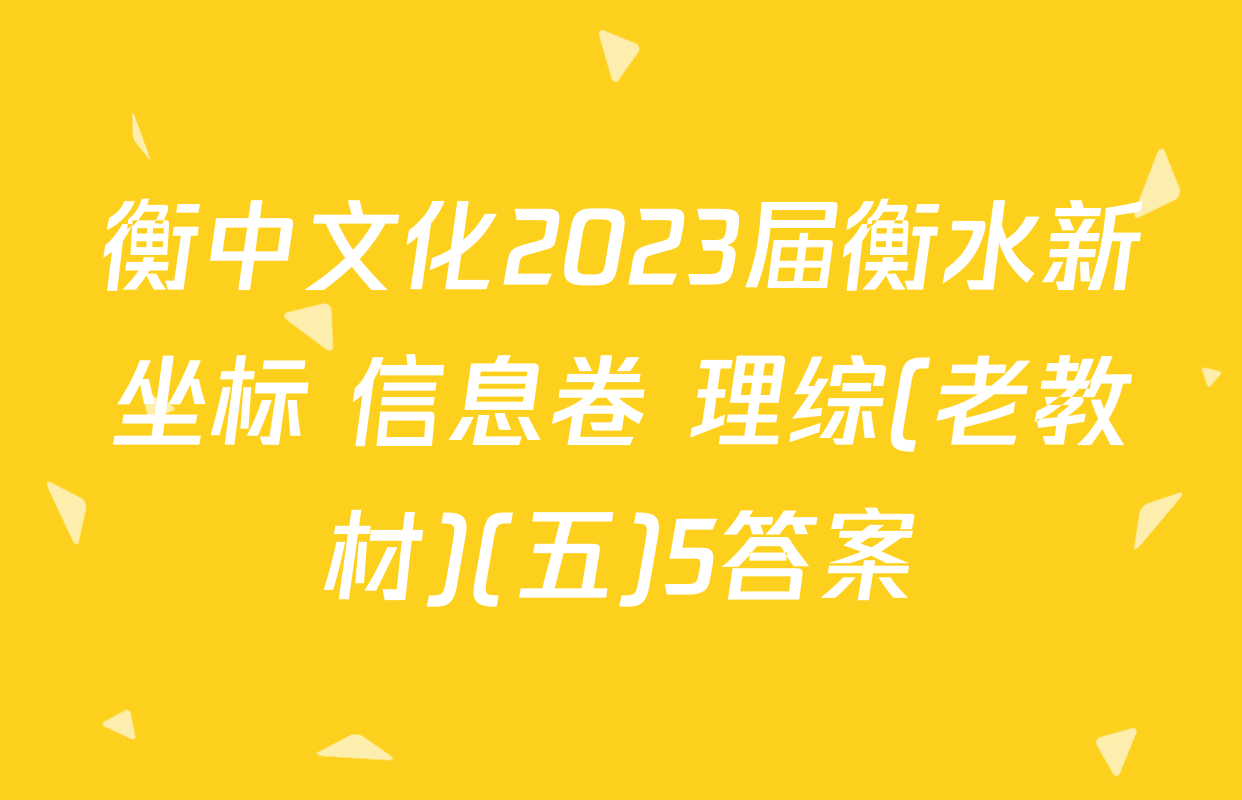 衡中文化2023届衡水新坐标 信息卷 理综(老教材)(五)5答案