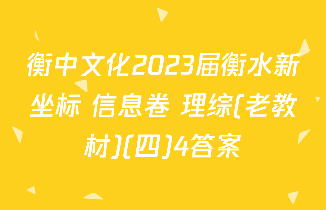衡中文化2023届衡水新坐标 信息卷 理综(老教材)(四)4答案