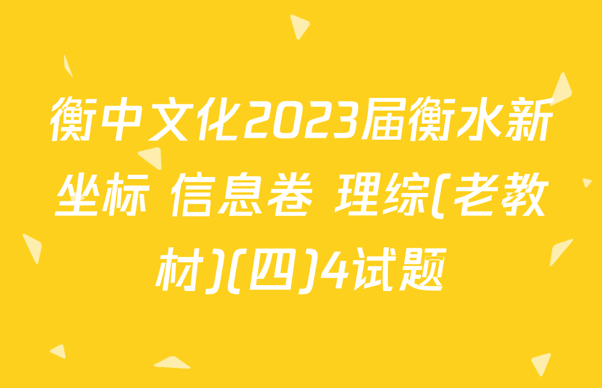 衡中文化2023届衡水新坐标 信息卷 理综(老教材)(四)4试题