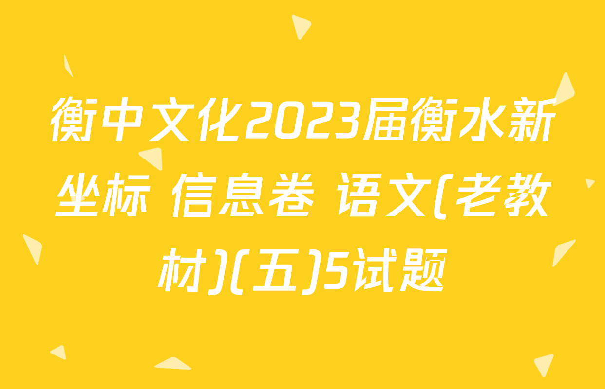 衡中文化2023届衡水新坐标 信息卷 语文(老教材)(五)5试题