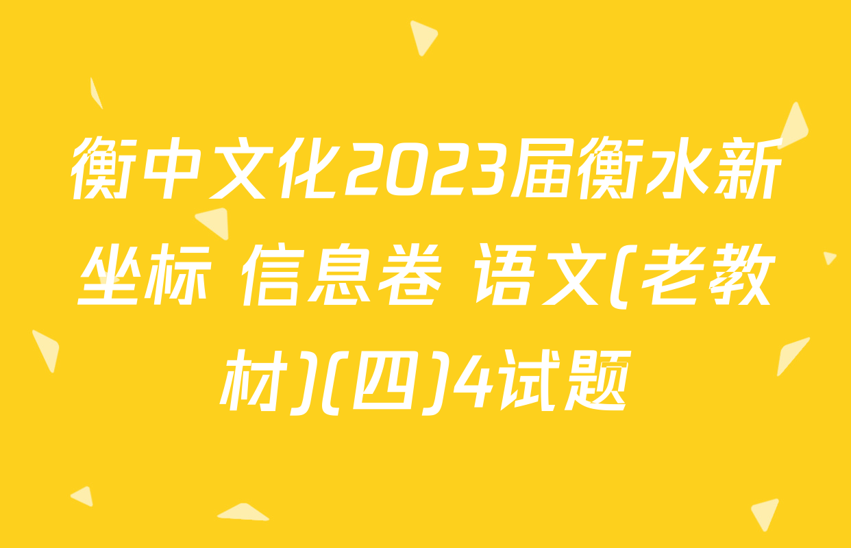 衡中文化2023届衡水新坐标 信息卷 语文(老教材)(四)4试题