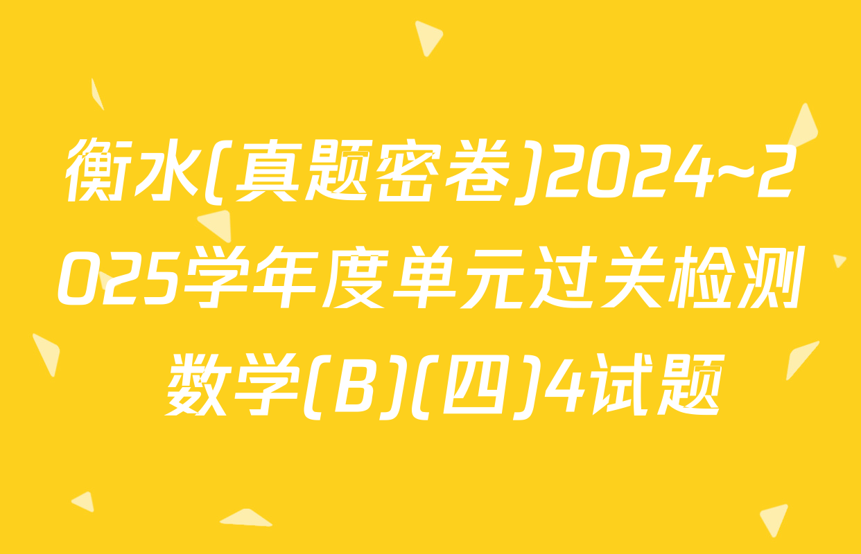 衡水(真题密卷)2024~2025学年度单元过关检测 数学(B)(四)4试题