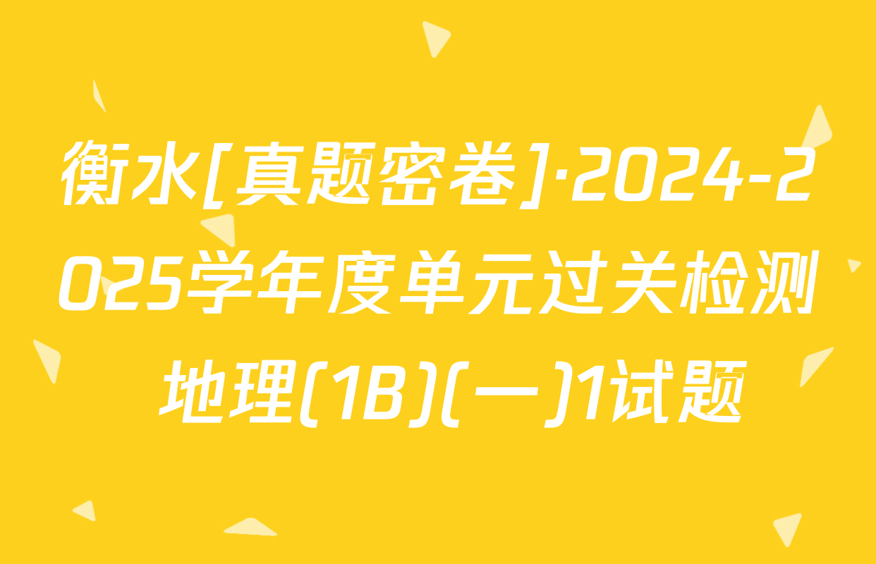 衡水[真题密卷]·2024-2025学年度单元过关检测 地理(1B)(一)1试题