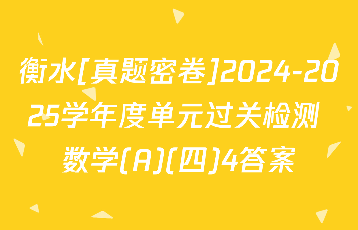 衡水[真题密卷]2024-2025学年度单元过关检测 数学(A)(四)4答案