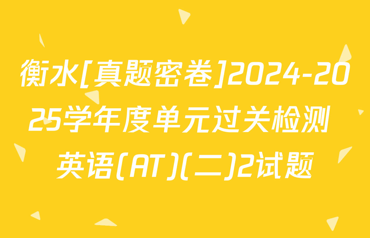 衡水[真题密卷]2024-2025学年度单元过关检测 英语(AT)(二)2试题