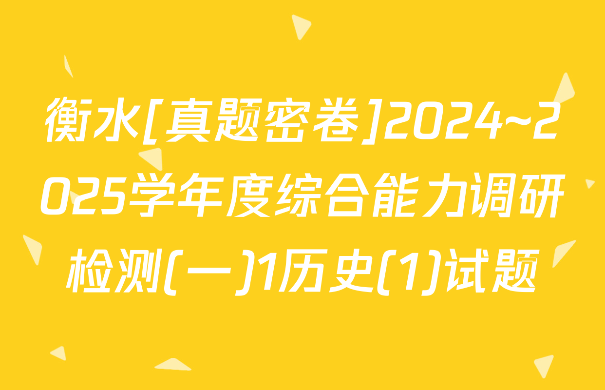 衡水[真题密卷]2024~2025学年度综合能力调研检测(一)1历史(1)试题