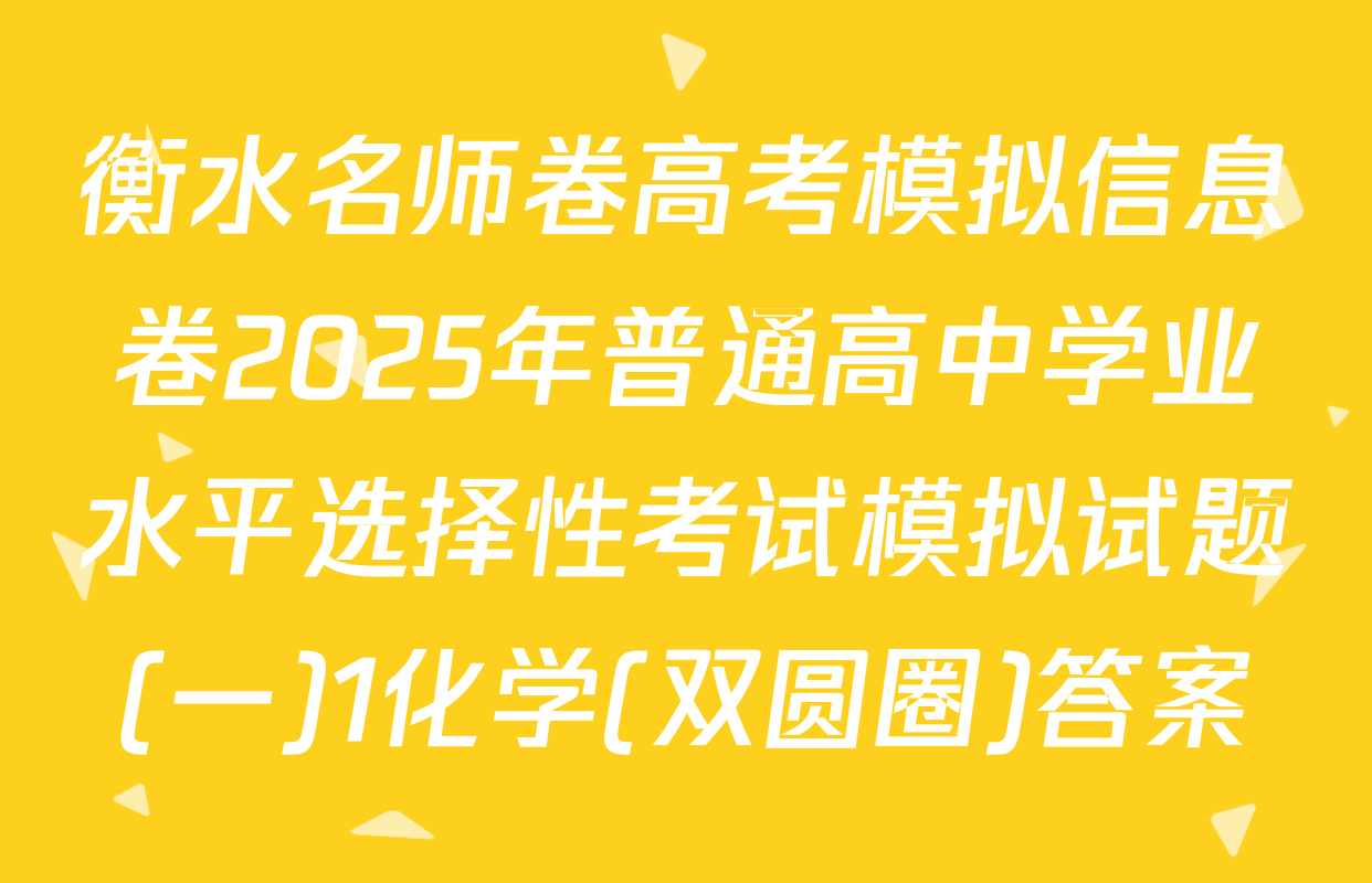 衡水名师卷高考模拟信息卷2025年普通高中学业水平选择性考试模拟试题(一)1化学(双圆圈)答案