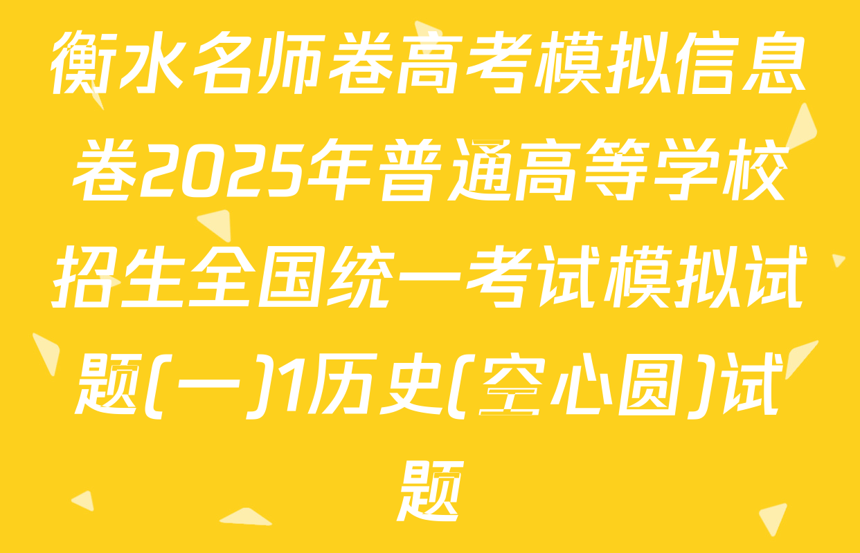 衡水名师卷高考模拟信息卷2025年普通高等学校招生全国统一考试模拟试题(一)1历史(空心圆)试题
