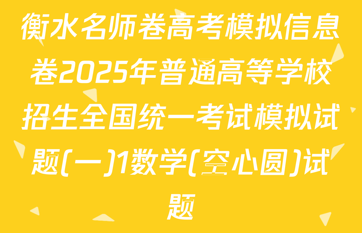 衡水名师卷高考模拟信息卷2025年普通高等学校招生全国统一考试模拟试题(一)1数学(空心圆)试题