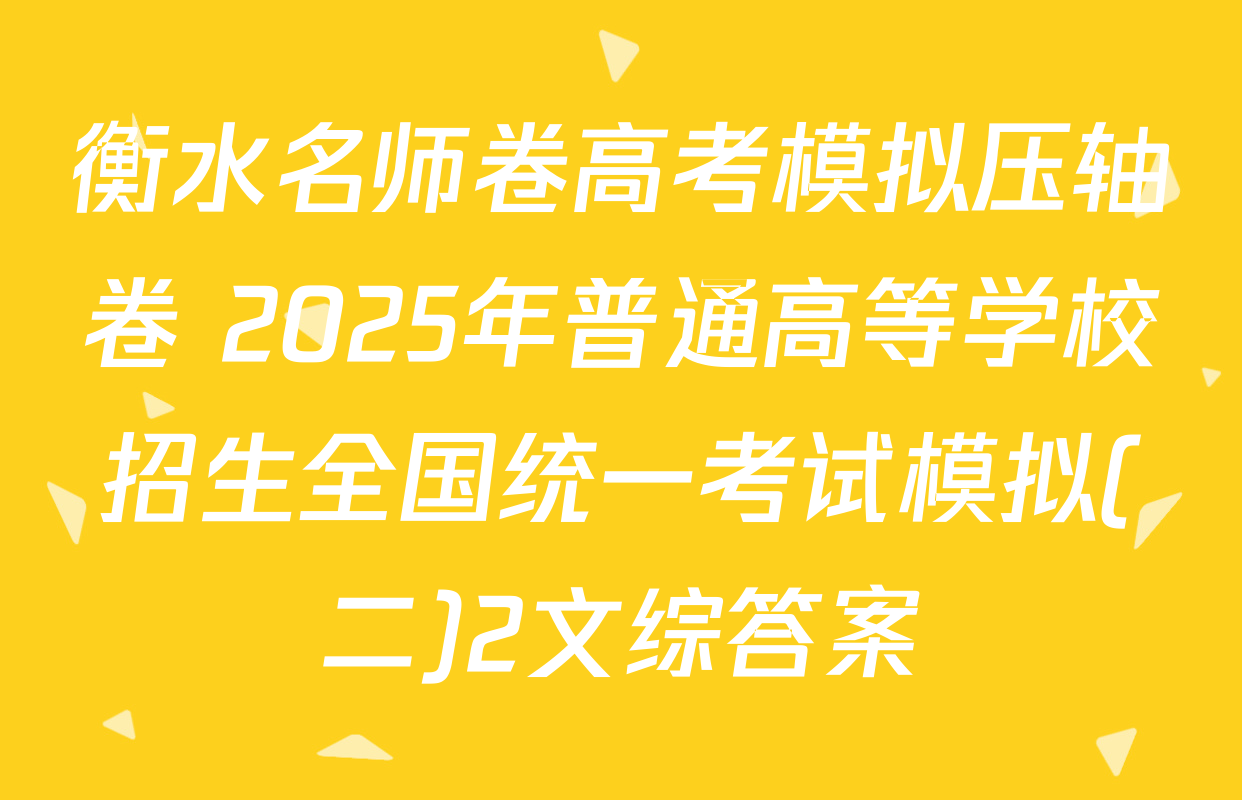 衡水名师卷高考模拟压轴卷 2025年普通高等学校招生全国统一考试模拟(二)2文综答案