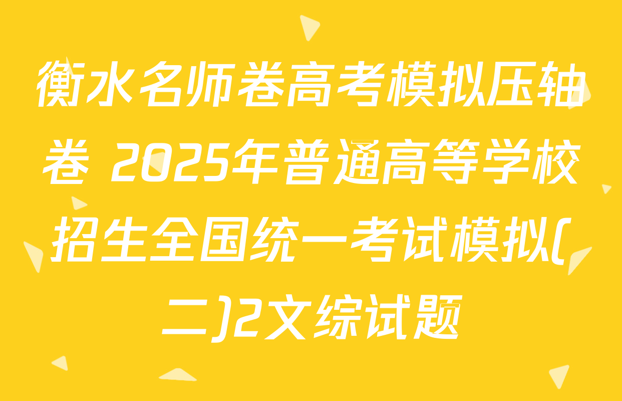 衡水名师卷高考模拟压轴卷 2025年普通高等学校招生全国统一考试模拟(二)2文综试题