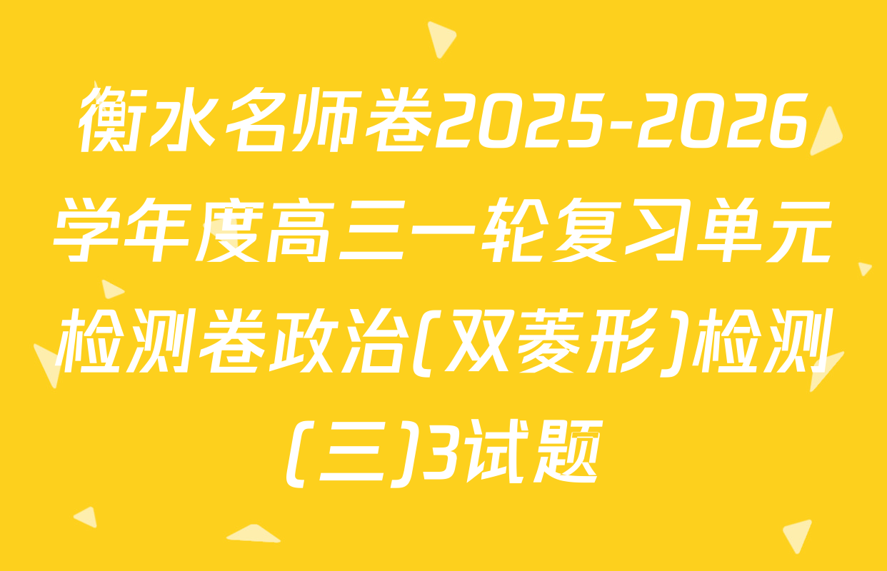 衡水名师卷2025-2026学年度高三一轮复习单元检测卷政治(双菱形)检测(三)3试题