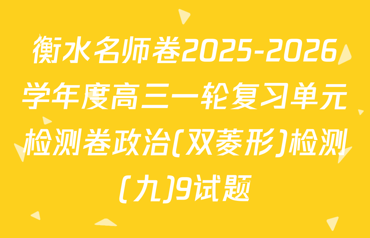 衡水名师卷2025-2026学年度高三一轮复习单元检测卷政治(双菱形)检测(九)9试题