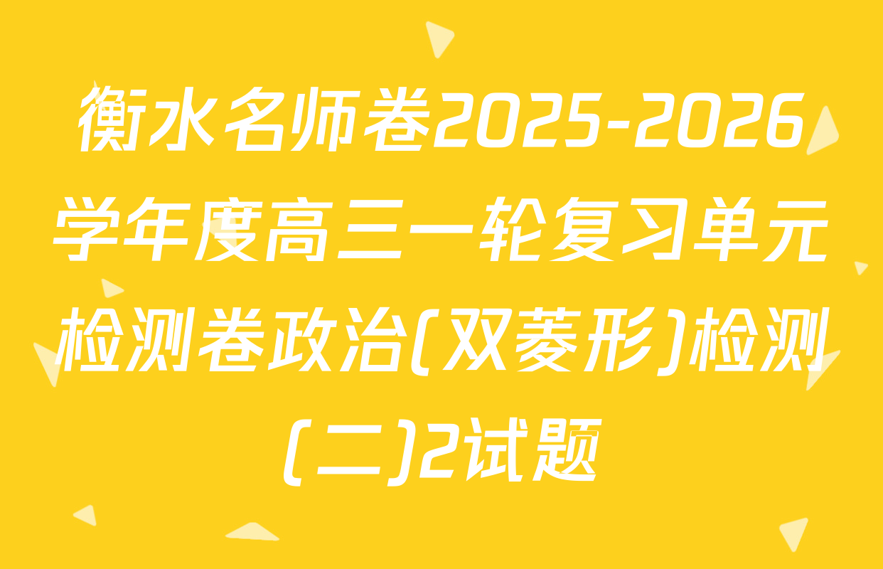 衡水名师卷2025-2026学年度高三一轮复习单元检测卷政治(双菱形)检测(二)2试题