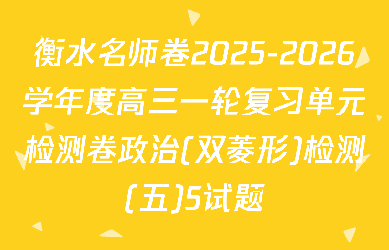 衡水名师卷2025-2026学年度高三一轮复习单元检测卷政治(双菱形)检测(五)5试题