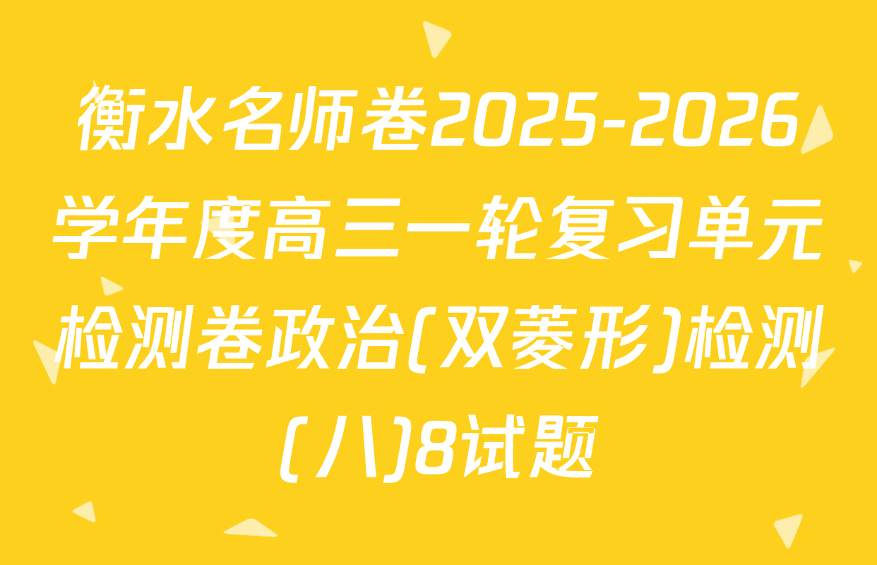 衡水名师卷2025-2026学年度高三一轮复习单元检测卷政治(双菱形)检测(八)8试题