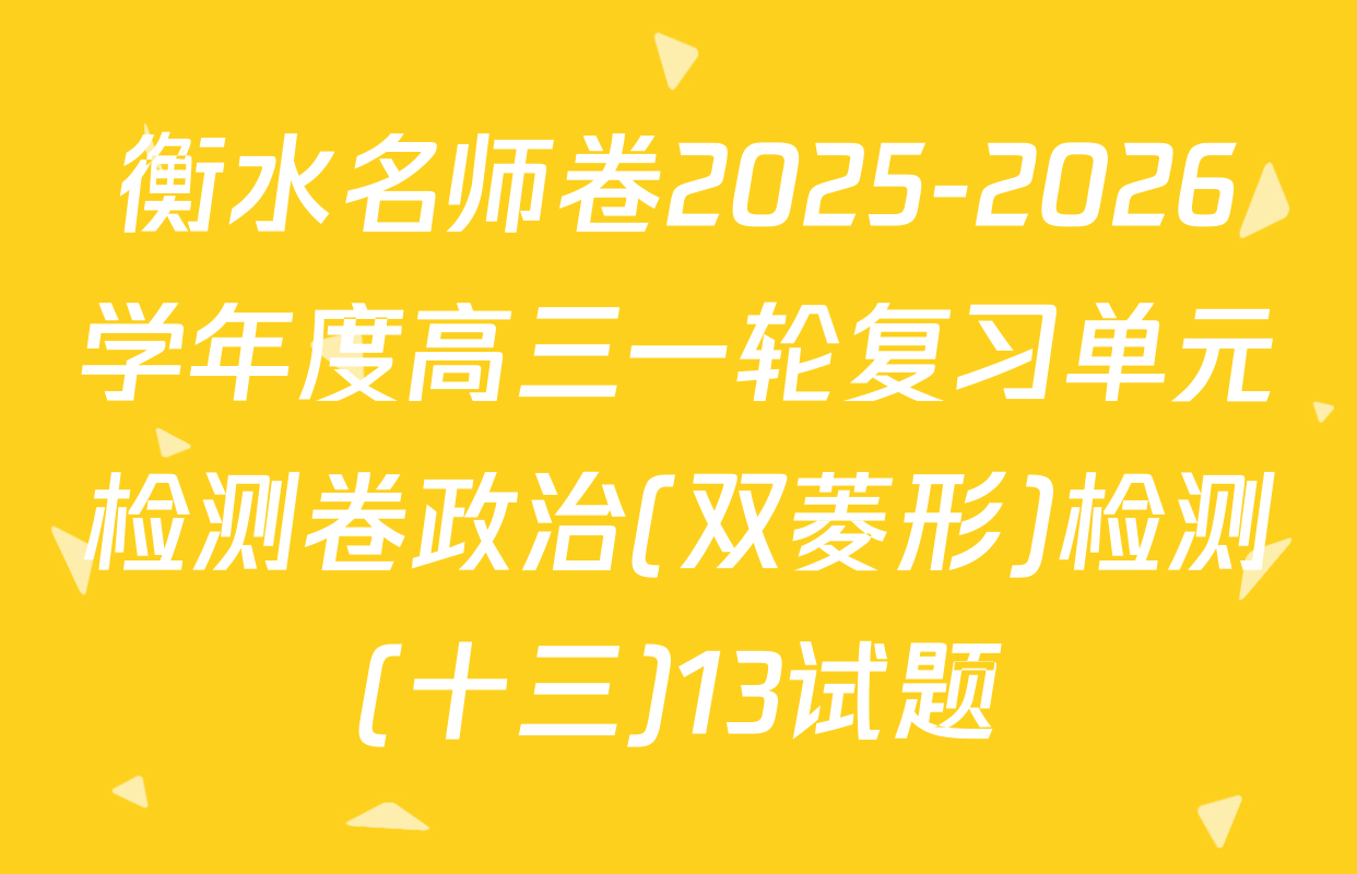 衡水名师卷2025-2026学年度高三一轮复习单元检测卷政治(双菱形)检测(十三)13试题