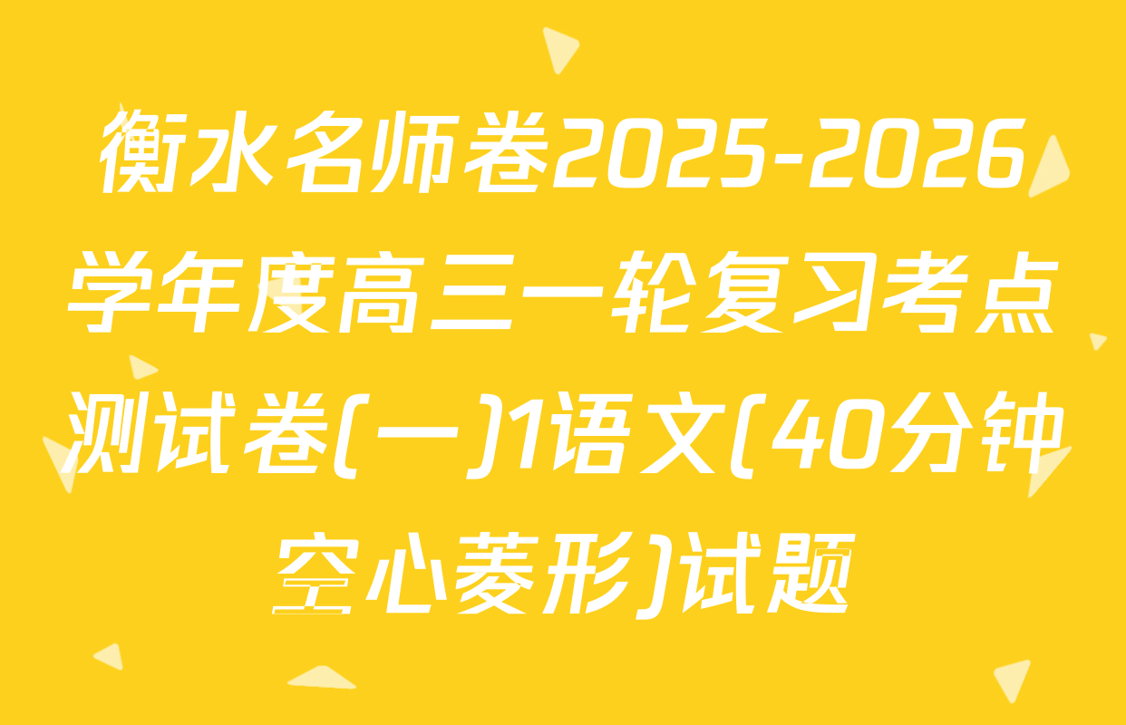 衡水名师卷2025-2026学年度高三一轮复习考点测试卷(一)1语文(40分钟空心菱形)试题