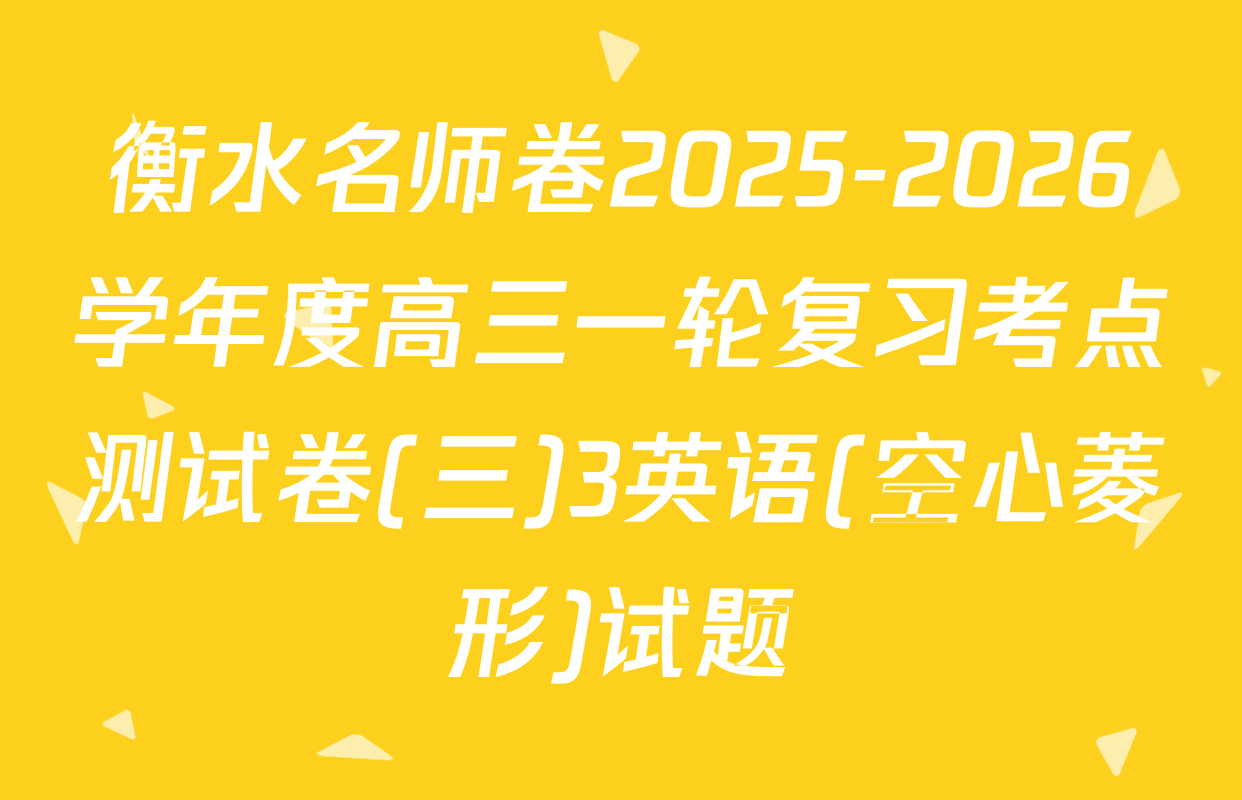衡水名师卷2025-2026学年度高三一轮复习考点测试卷(三)3英语(空心菱形)试题