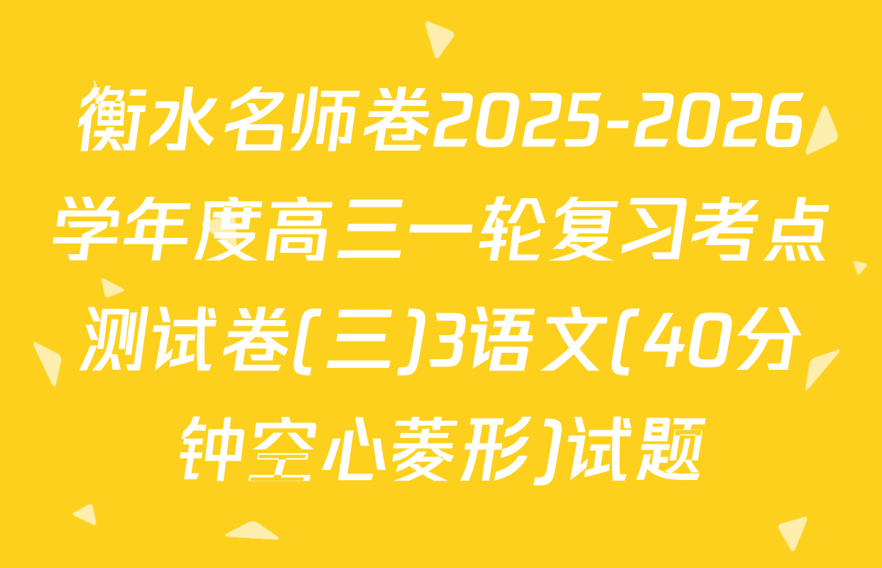 衡水名师卷2025-2026学年度高三一轮复习考点测试卷(三)3语文(40分钟空心菱形)试题
