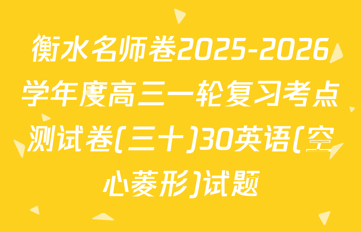 衡水名师卷2025-2026学年度高三一轮复习考点测试卷(三十)30英语(空心菱形)试题