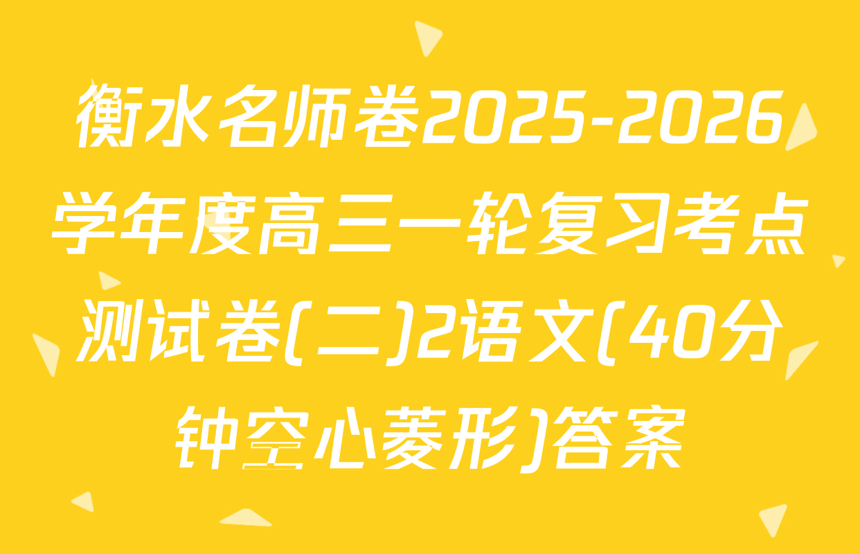 衡水名师卷2025-2026学年度高三一轮复习考点测试卷(二)2语文(40分钟空心菱形)答案