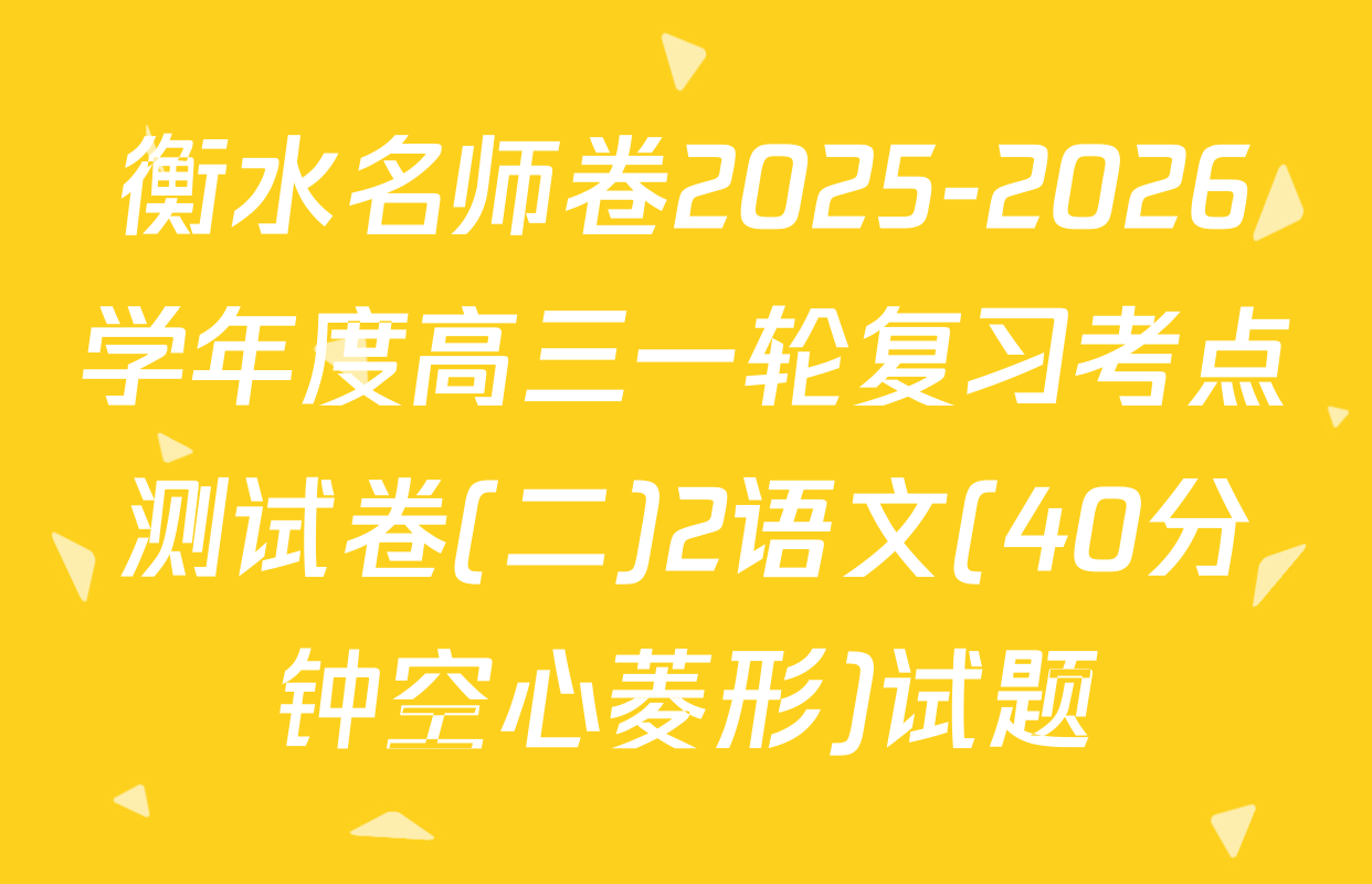 衡水名师卷2025-2026学年度高三一轮复习考点测试卷(二)2语文(40分钟空心菱形)试题