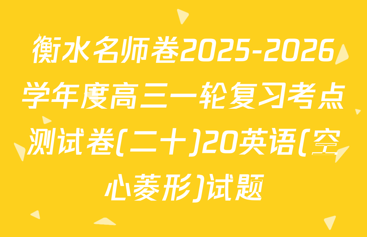 衡水名师卷2025-2026学年度高三一轮复习考点测试卷(二十)20英语(空心菱形)试题