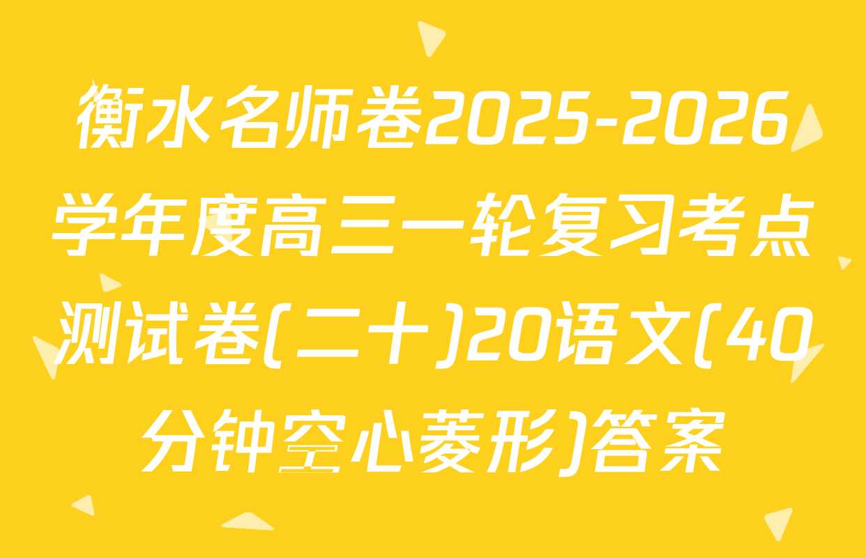 衡水名师卷2025-2026学年度高三一轮复习考点测试卷(二十)20语文(40分钟空心菱形)答案