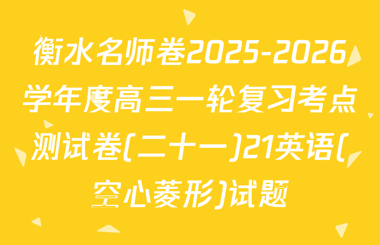 衡水名师卷2025-2026学年度高三一轮复习考点测试卷(二十一)21英语(空心菱形)试题