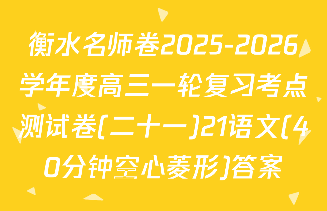 衡水名师卷2025-2026学年度高三一轮复习考点测试卷(二十一)21语文(40分钟空心菱形)答案