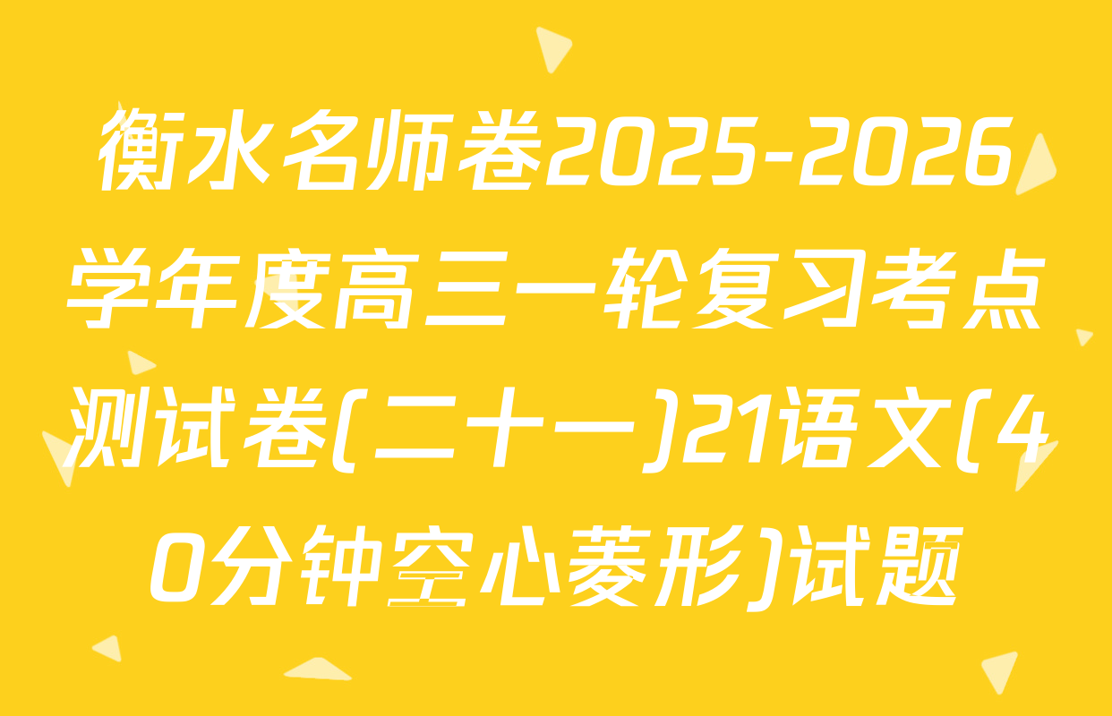 衡水名师卷2025-2026学年度高三一轮复习考点测试卷(二十一)21语文(40分钟空心菱形)试题