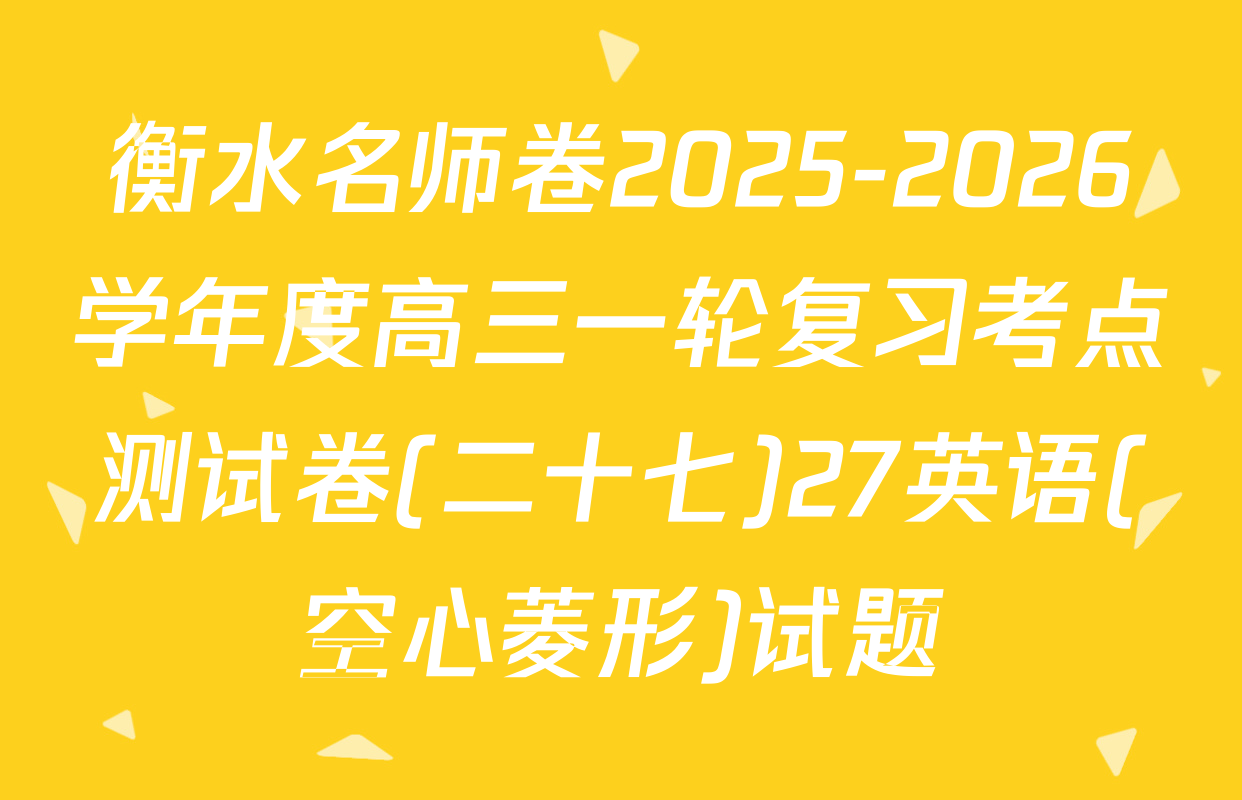 衡水名师卷2025-2026学年度高三一轮复习考点测试卷(二十七)27英语(空心菱形)试题