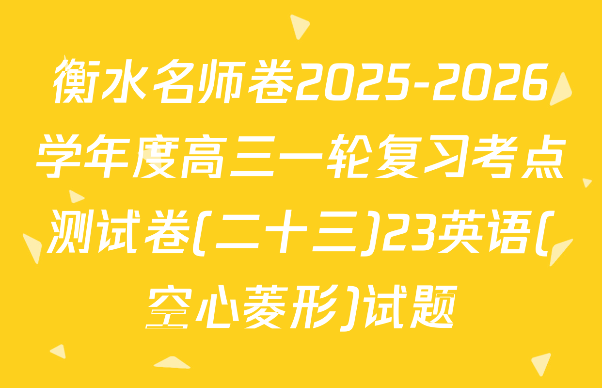 衡水名师卷2025-2026学年度高三一轮复习考点测试卷(二十三)23英语(空心菱形)试题