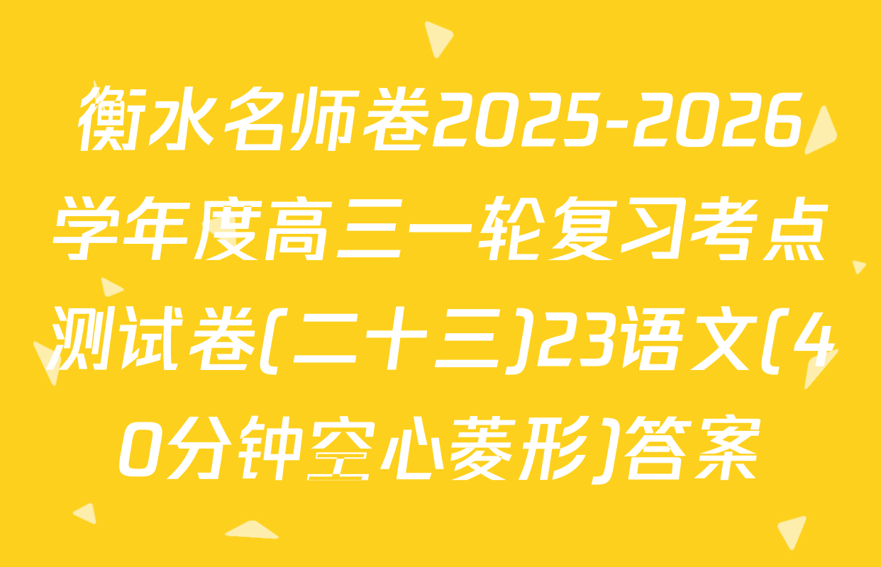 衡水名师卷2025-2026学年度高三一轮复习考点测试卷(二十三)23语文(40分钟空心菱形)答案
