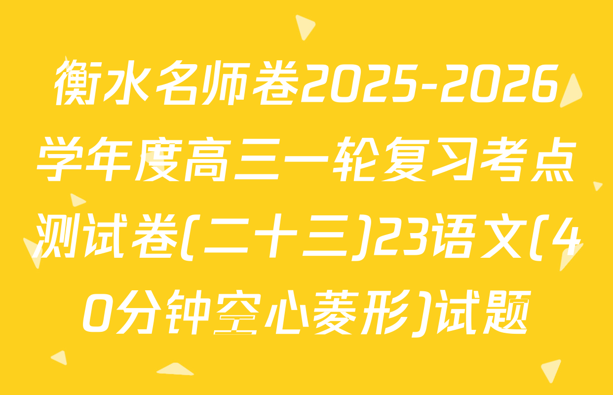 衡水名师卷2025-2026学年度高三一轮复习考点测试卷(二十三)23语文(40分钟空心菱形)试题