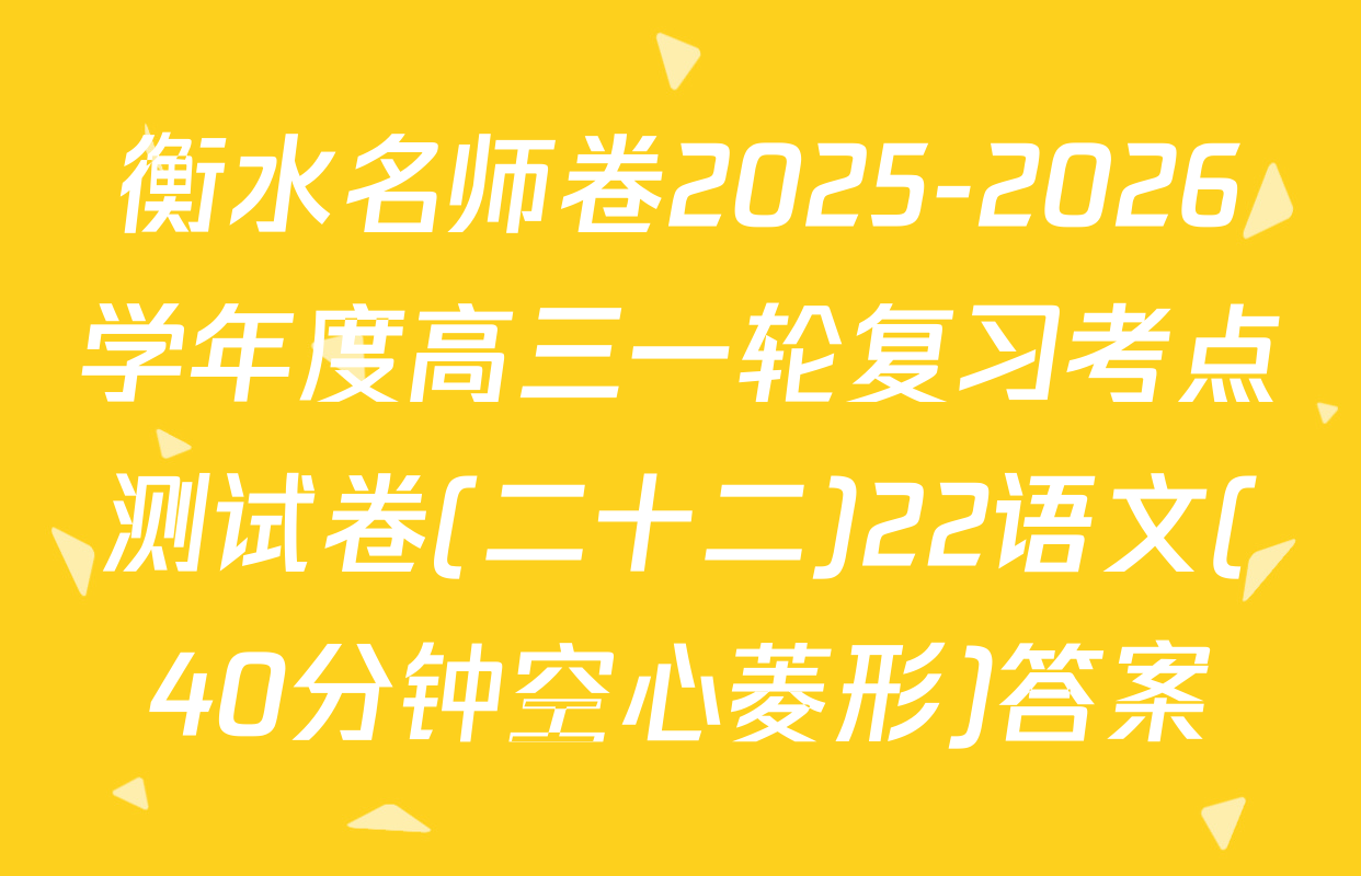 衡水名师卷2025-2026学年度高三一轮复习考点测试卷(二十二)22语文(40分钟空心菱形)答案