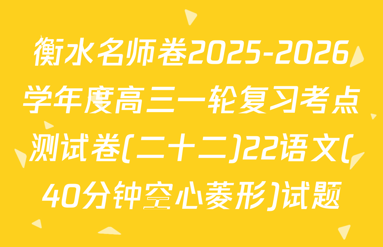 衡水名师卷2025-2026学年度高三一轮复习考点测试卷(二十二)22语文(40分钟空心菱形)试题