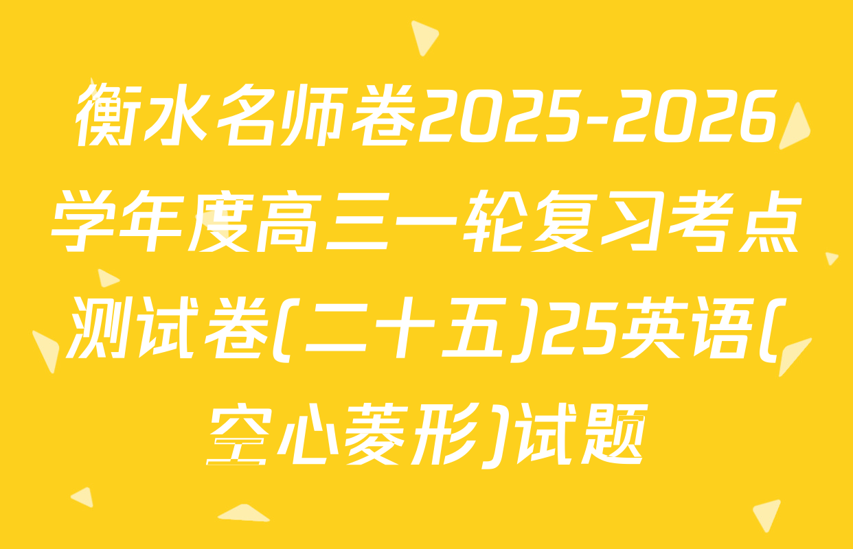 衡水名师卷2025-2026学年度高三一轮复习考点测试卷(二十五)25英语(空心菱形)试题