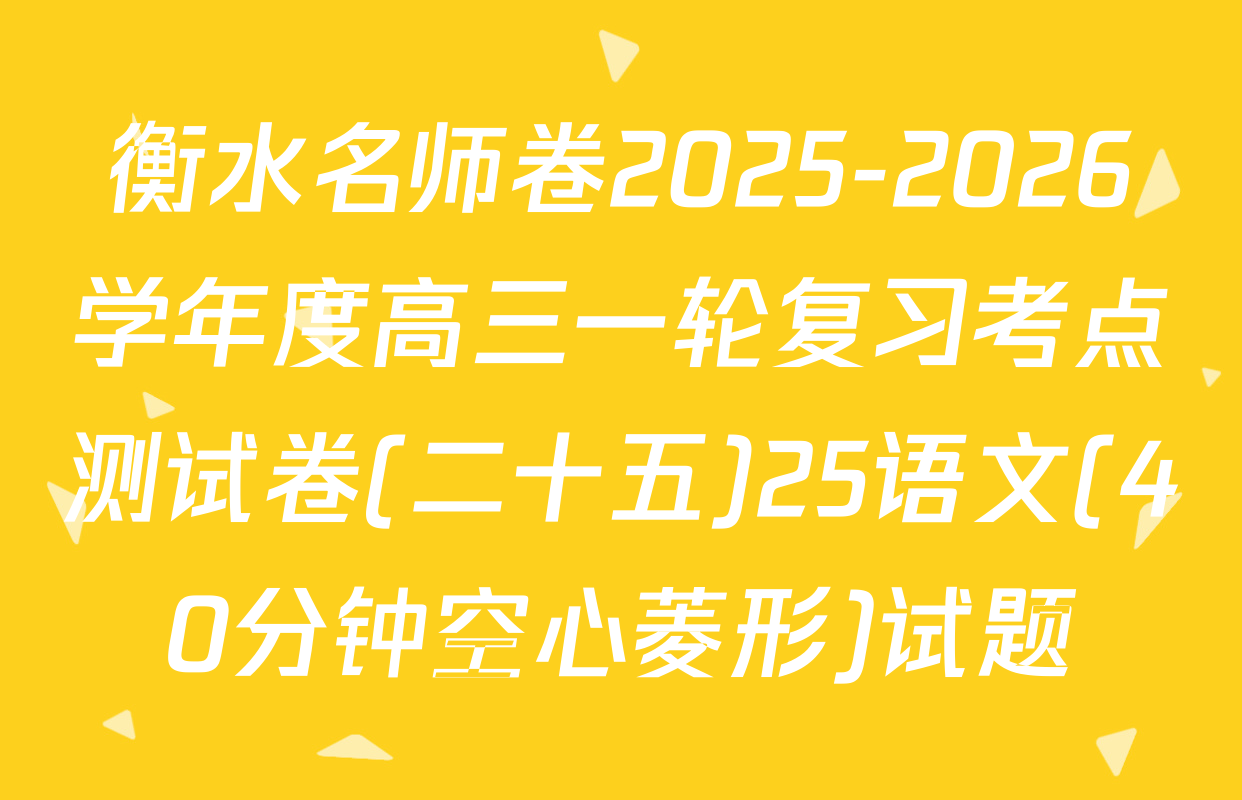 衡水名师卷2025-2026学年度高三一轮复习考点测试卷(二十五)25语文(40分钟空心菱形)试题