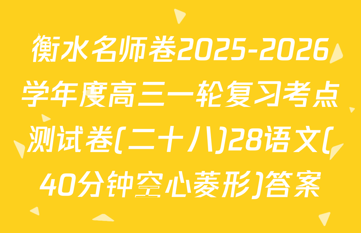衡水名师卷2025-2026学年度高三一轮复习考点测试卷(二十八)28语文(40分钟空心菱形)答案