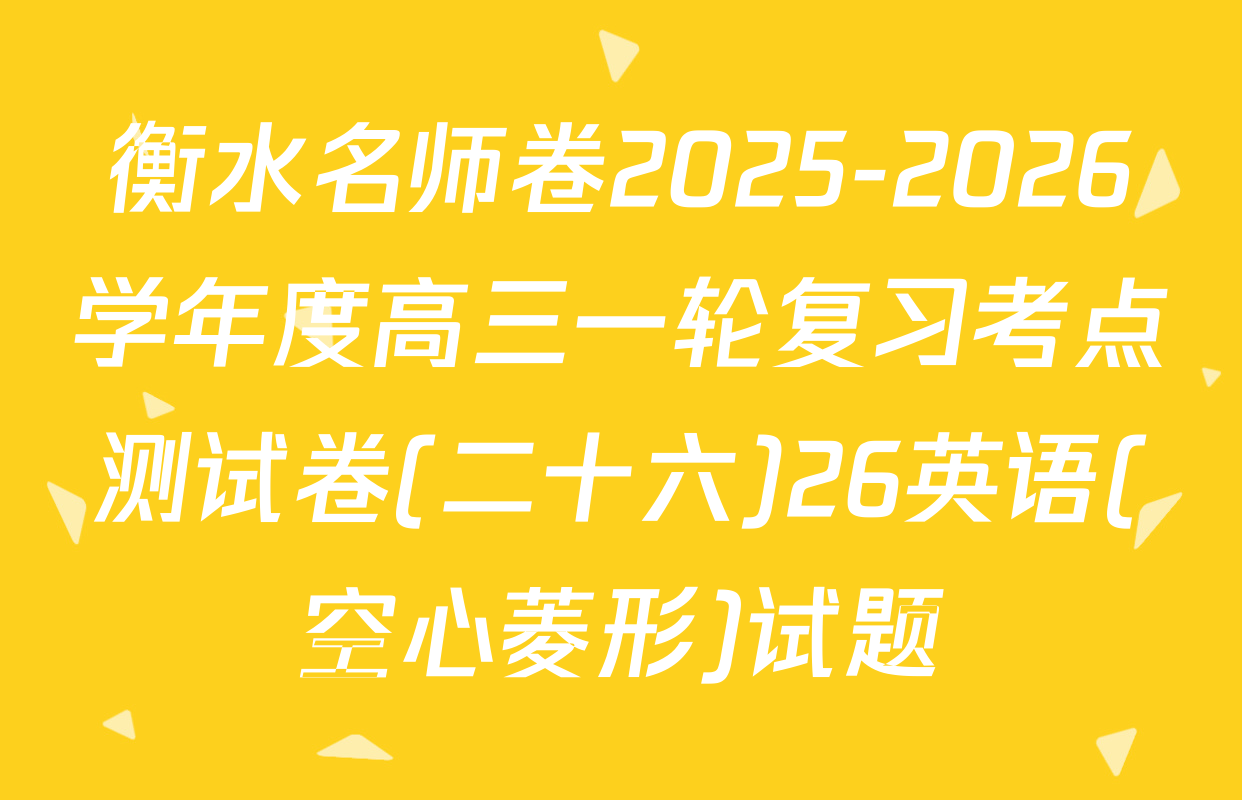 衡水名师卷2025-2026学年度高三一轮复习考点测试卷(二十六)26英语(空心菱形)试题