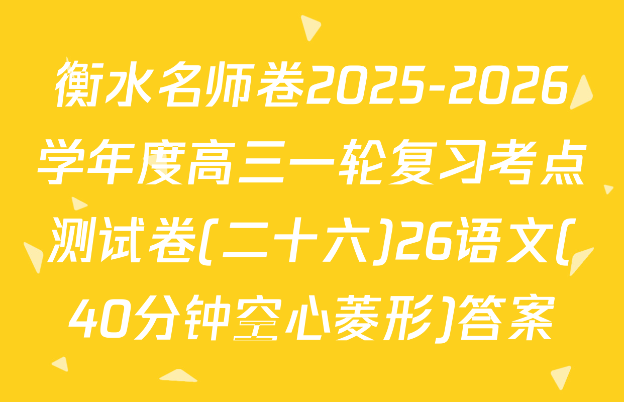 衡水名师卷2025-2026学年度高三一轮复习考点测试卷(二十六)26语文(40分钟空心菱形)答案