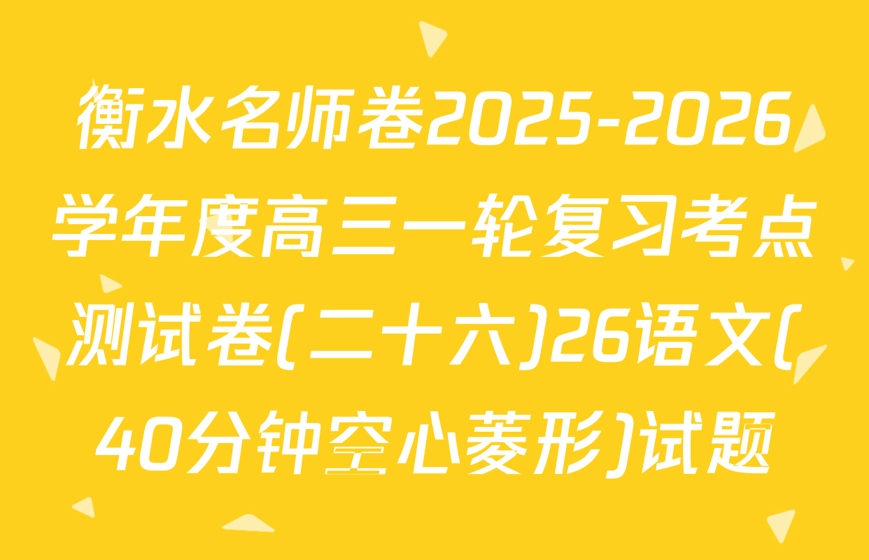 衡水名师卷2025-2026学年度高三一轮复习考点测试卷(二十六)26语文(40分钟空心菱形)试题