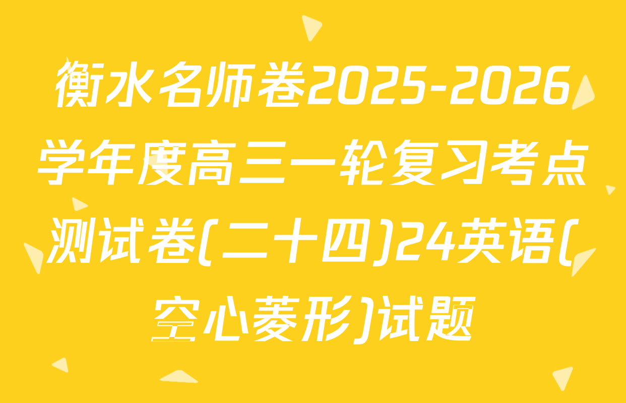 衡水名师卷2025-2026学年度高三一轮复习考点测试卷(二十四)24英语(空心菱形)试题